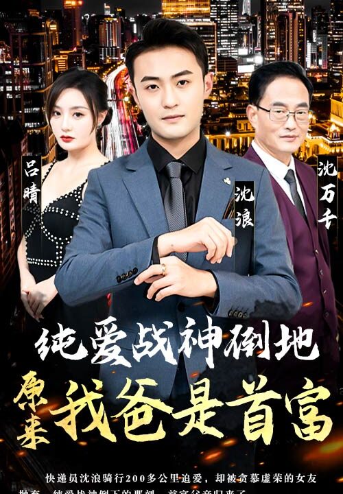 6600-纯爱战神倒地-原来我爸是首富(94集)