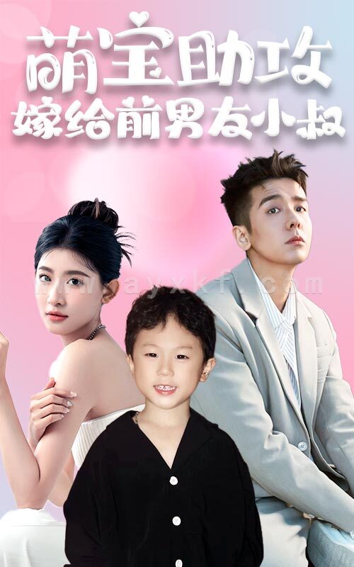 6434-萌宝助攻-嫁给前男友小叔(96集) 内容图1 一个实时收录全网最齐全的短视频短剧网剧小剧场的网站! 6434-萌宝助攻-嫁给前男友小叔(96集) 最新 图1张