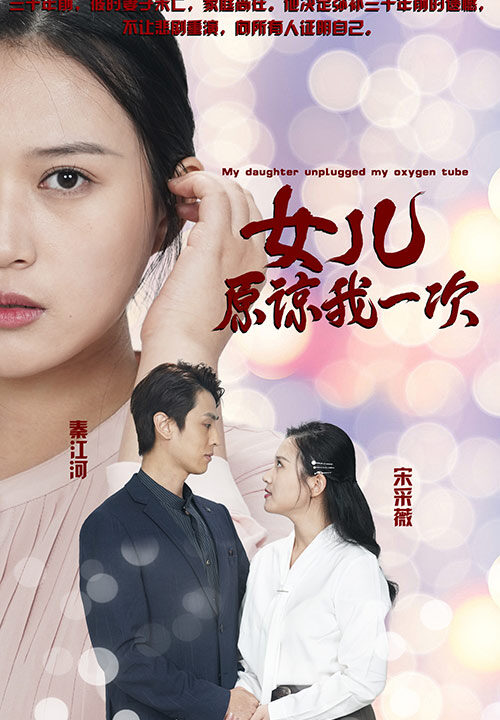 6307-新版-女儿在原谅我一次(100集)王亦然