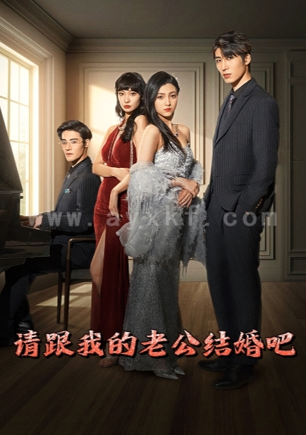 6557-请跟我的老公结婚吧(66集)