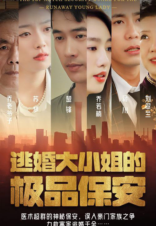 1320-逃婚大小姐的极品保安(100集)