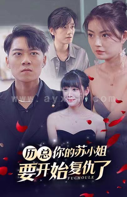 1278-厉总-你的苏小姐要开始复仇了(90集)