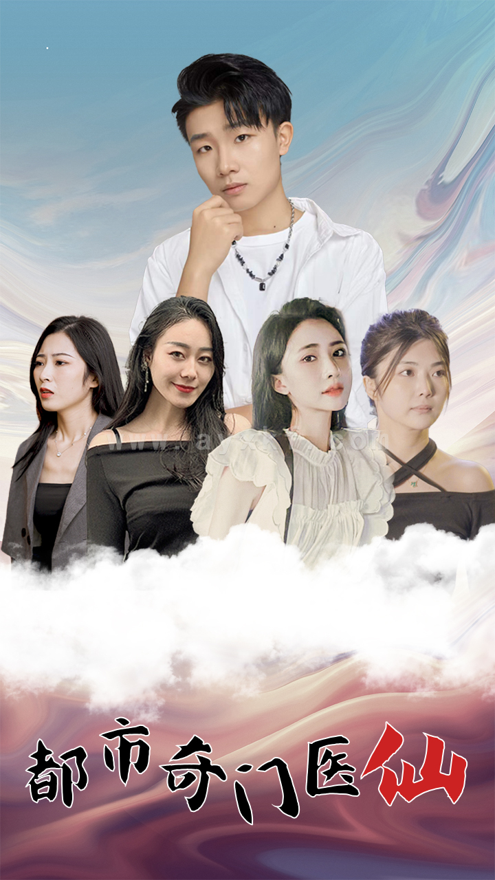 1045-都市奇门医仙(80集) 内容图1 一个实时收录全网最齐全的短视频短剧网剧小剧场的网站! 1045-都市奇门医仙(80集) 最新 图1张