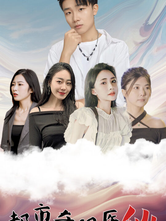 1045-都市奇门医仙(80集)