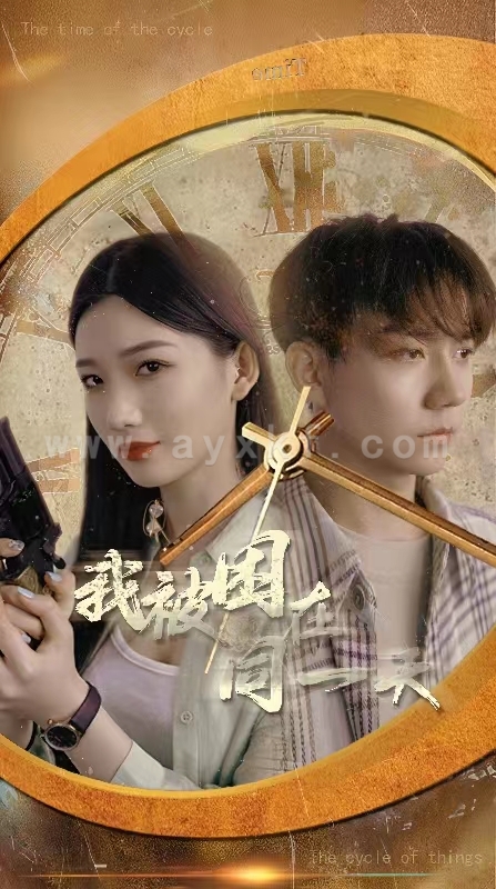 1950-我被困在同一天(80集) 内容图1 一个实时收录全网最齐全的短视频短剧网剧小剧场的网站! 1950-我被困在同一天(80集) 最新 图1张