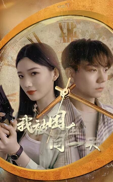 1950-我被困在同一天(80集)