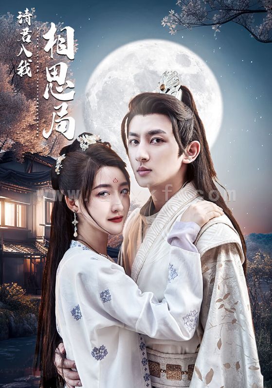 1840-请君入我相思局(102集) 内容图1 一个实时收录全网最齐全的短视频短剧网剧小剧场的网站! 1840-请君入我相思局(102集) 最新 图1张