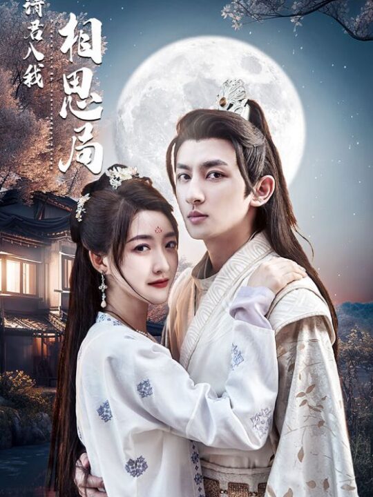 1840-请君入我相思局(102集)