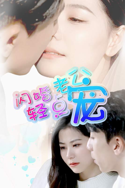 1081-闪婚老公轻点宠 最新 图1张