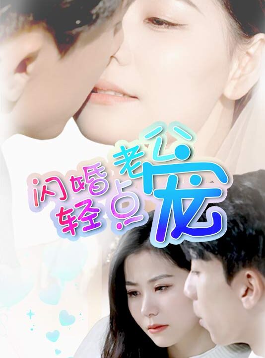 1081-闪婚老公轻点宠