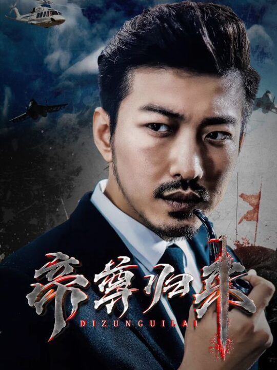 1864-帝尊归来(82集)