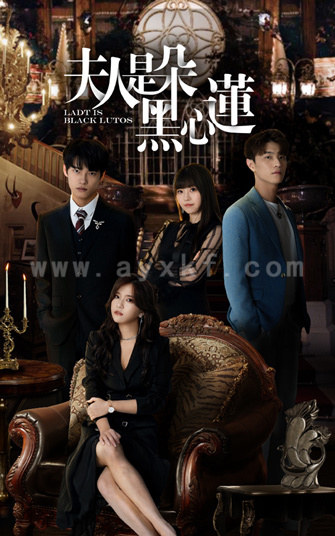 1883-夫人是朵黑心莲