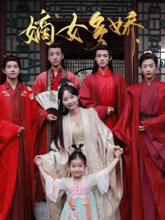 1930-嫡女多娇-邪皇竟折腰(81集)