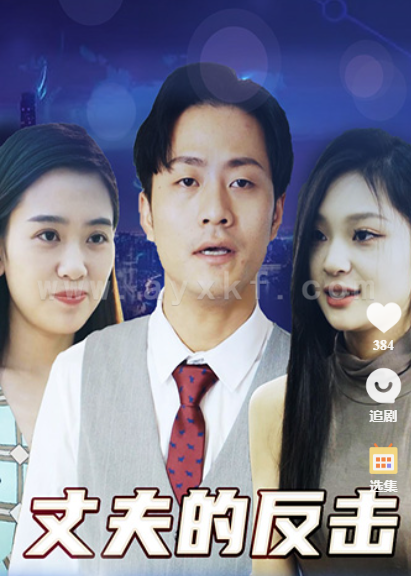 1376-丈夫的反击(83集) 内容图1 一个实时收录全网最齐全的短视频短剧网剧小剧场的网站! 1376-丈夫的反击(83集) 最新 图1张