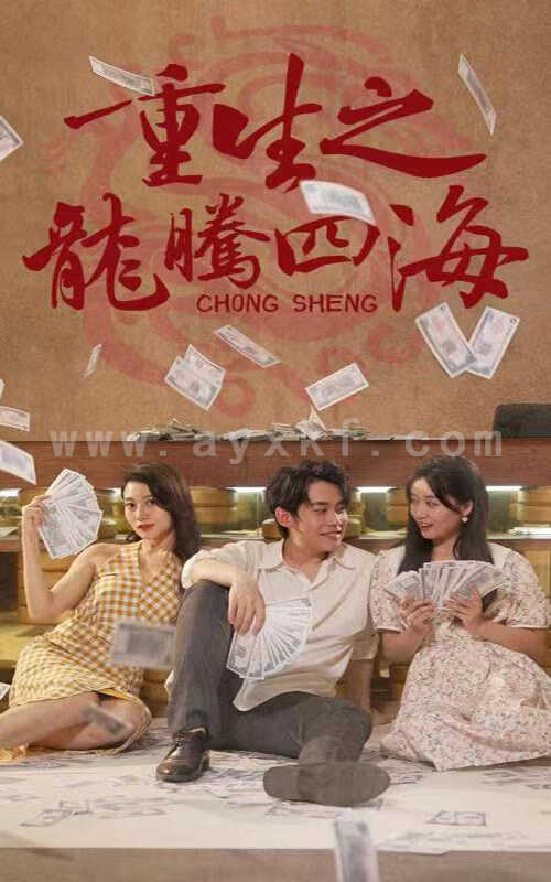 1389-重生之龙腾四海(103集) 内容图1 一个实时收录全网最齐全的短视频短剧网剧小剧场的网站! 1389-重生之龙腾四海(103集) 最新 图1张