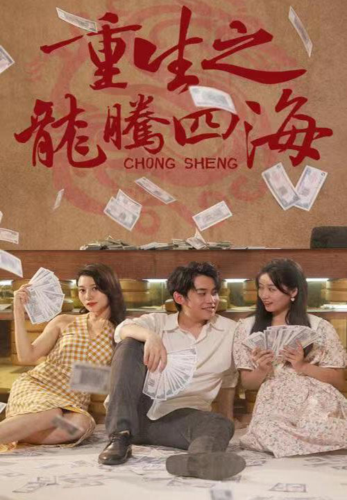 1389-重生之龙腾四海(103集)