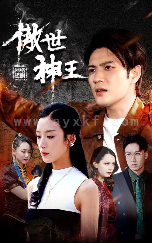 1955-傲世神王(85集) 内容图1 一个实时收录全网最齐全的短视频短剧网剧小剧场的网站! 1955-傲世神王(85集) 最新 图1张