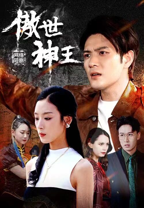 1955-傲世神王(85集)