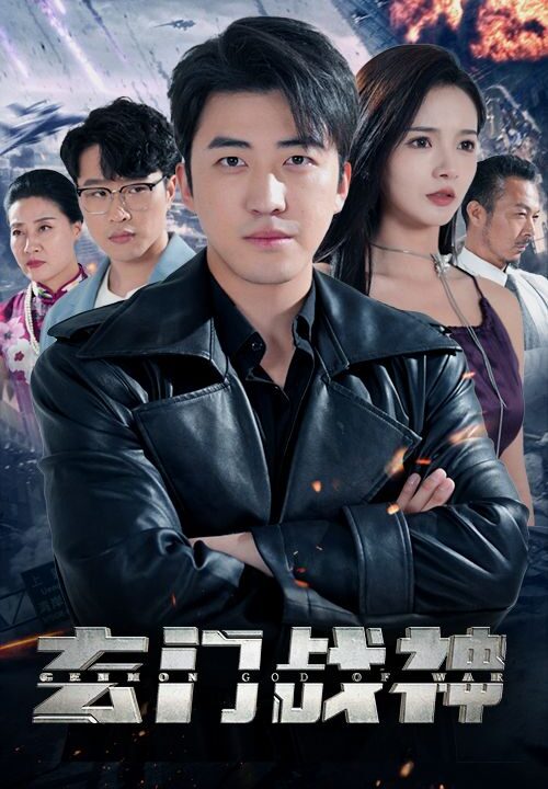 1953-玄门战神(102集)