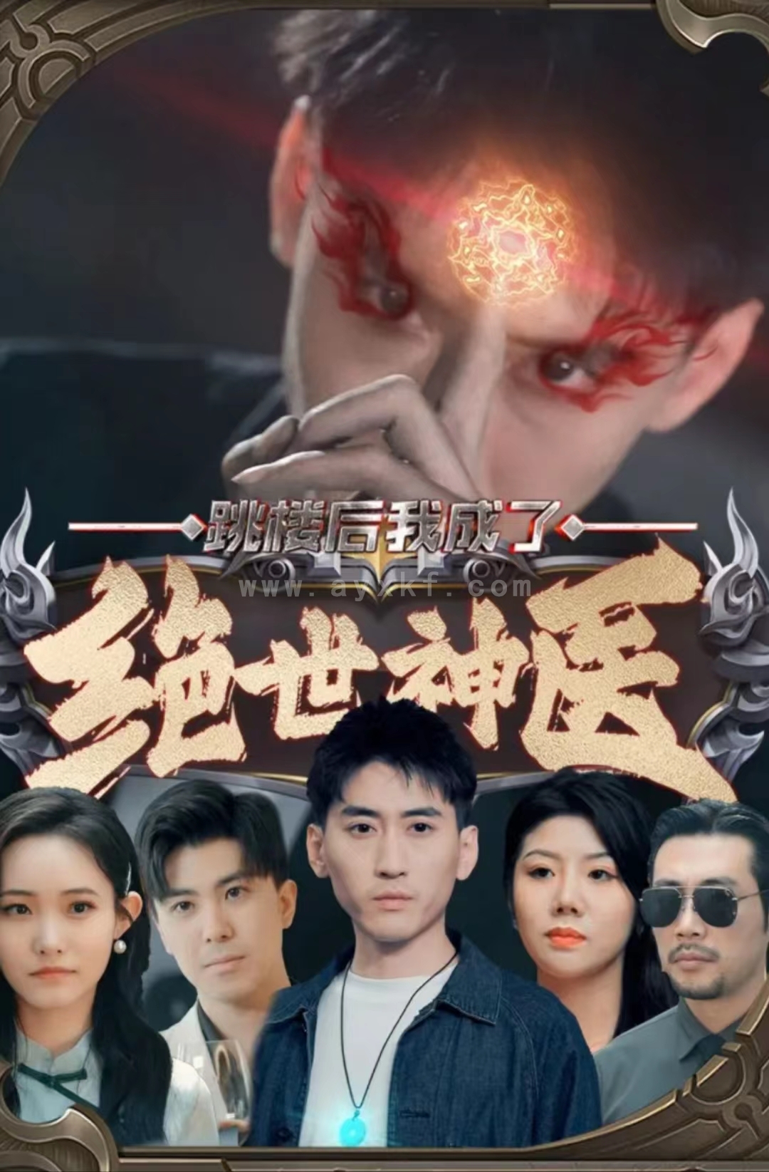 1740-AA跳楼后我成了绝世神医(95集) 内容图1 一个实时收录全网最齐全的短视频短剧网剧小剧场的网站! 1740-AA跳楼后我成了绝世神医(95集) 最新 图1张