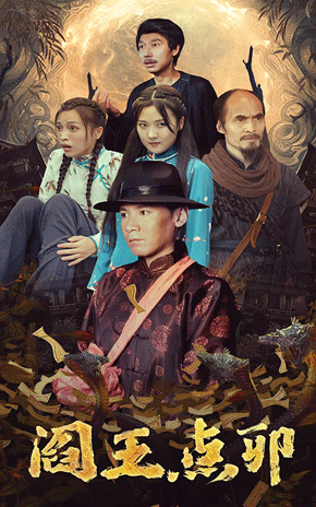 1925-阎王点卯 内容图1 一个实时收录全网最齐全的短视频短剧网剧小剧场的网站! 1925-阎王点卯 最新 图1张