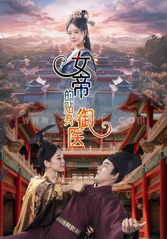 1873-女帝的贴身御医(98集) 内容图1 一个实时收录全网最齐全的短视频短剧网剧小剧场的网站! 1873-女帝的贴身御医(98集) 最新 图1张