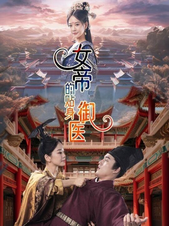 1873-女帝的贴身御医(98集)