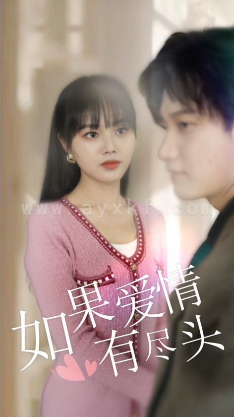 如果爱情有尽头（44集） 最新 图1张