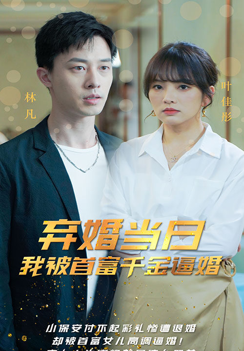 1681-弃婚当日我被首富千金逼婚(98集)