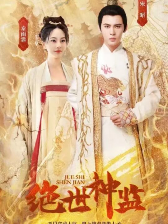 1959-绝世神监(100集)