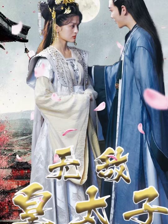 1558-无敌皇太子