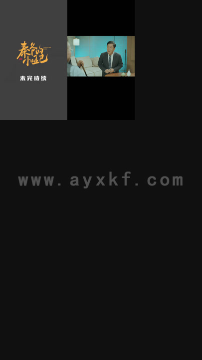 秦爷的小哑巴1