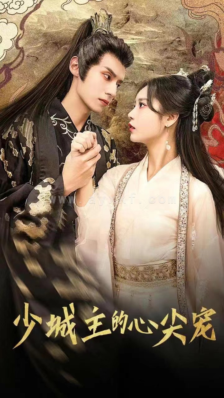 2271-少城主的心尖宠(81集) 内容图1 一个实时收录全网最齐全的短视频短剧网剧小剧场的网站! 2271-少城主的心尖宠(81集) 最新 图1张