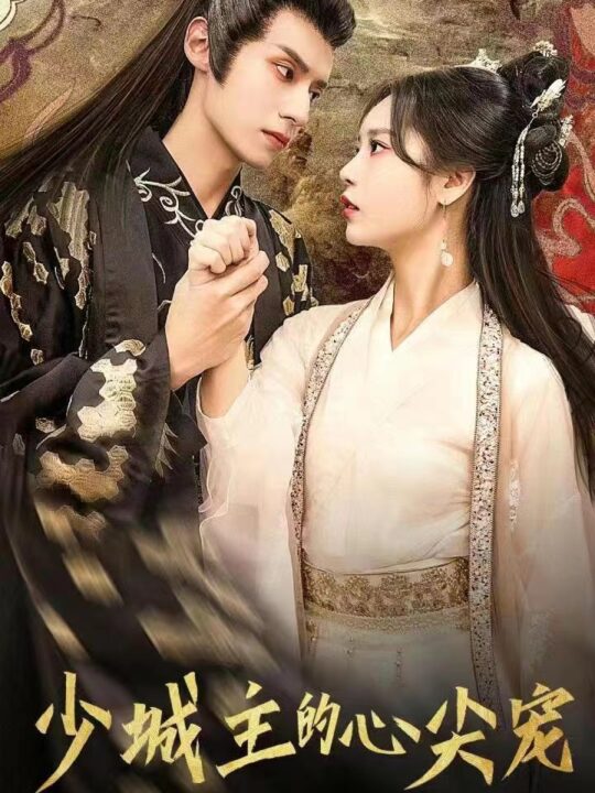 2271-少城主的心尖宠(81集)