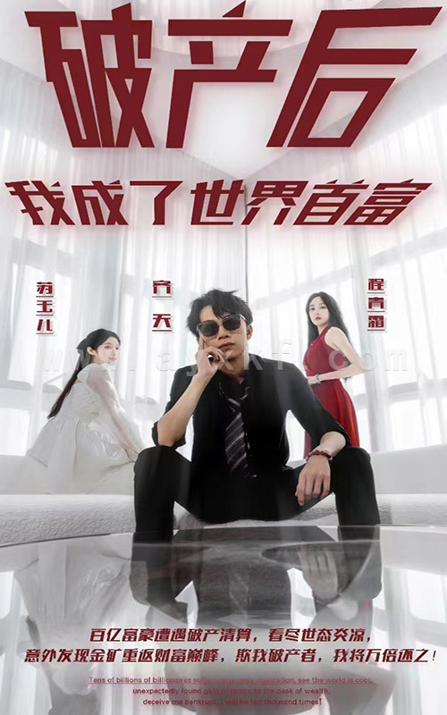 2769-破产后我成了世界首富 内容图1 一个实时收录全网最齐全的短视频短剧网剧小剧场的网站! 2769-破产后我成了世界首富 最新 图1张