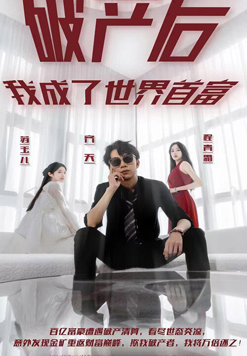 2769-破产后我成了世界首富