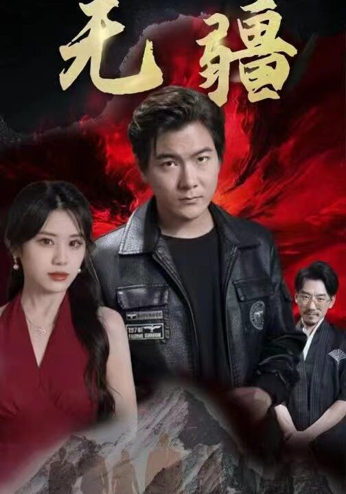 3012-无疆-阎君归来-100集