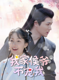 2194-我家侯爷不宠我(93集)