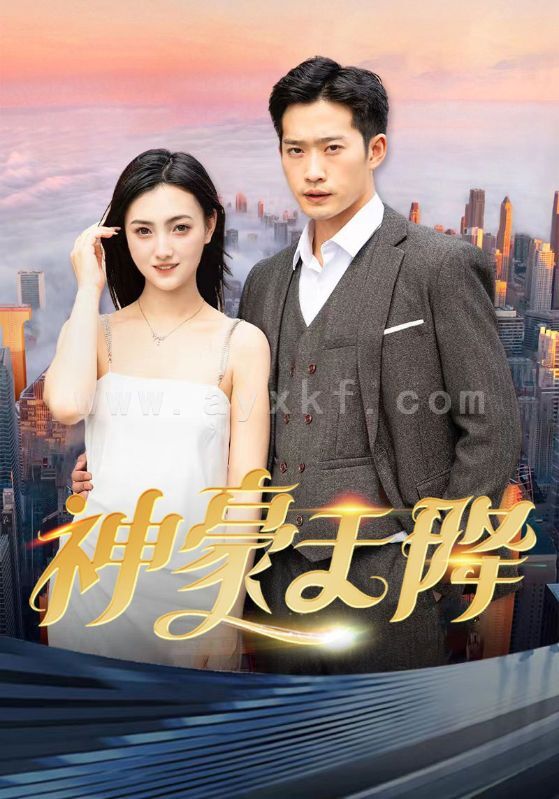 2219-神豪天降(92集) 内容图1 一个实时收录全网最齐全的短视频短剧网剧小剧场的网站! 2219-神豪天降(92集) 最新 图1张