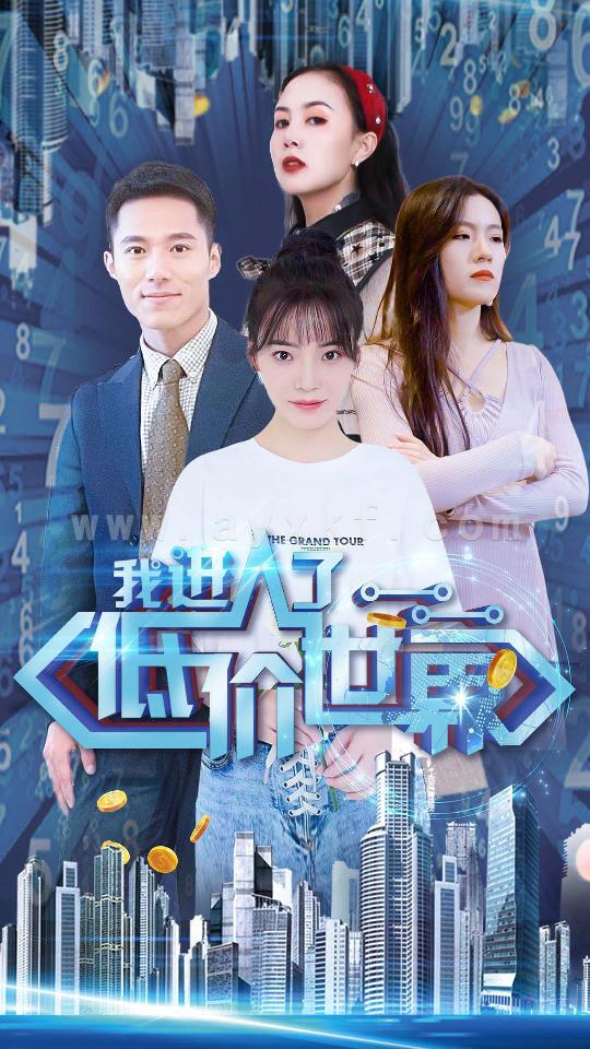 2122-我进入了低价世界(100集) 内容图1 一个实时收录全网最齐全的短视频短剧网剧小剧场的网站! 2122-我进入了低价世界(100集) 最新 图1张