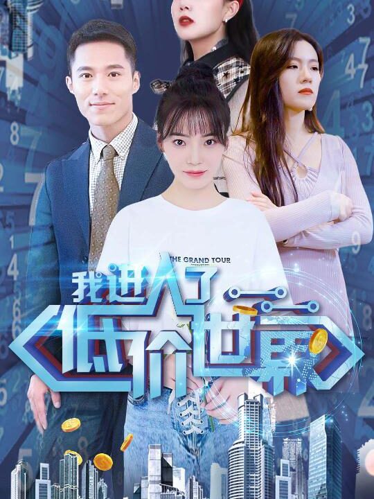 2122-我进入了低价世界(100集)