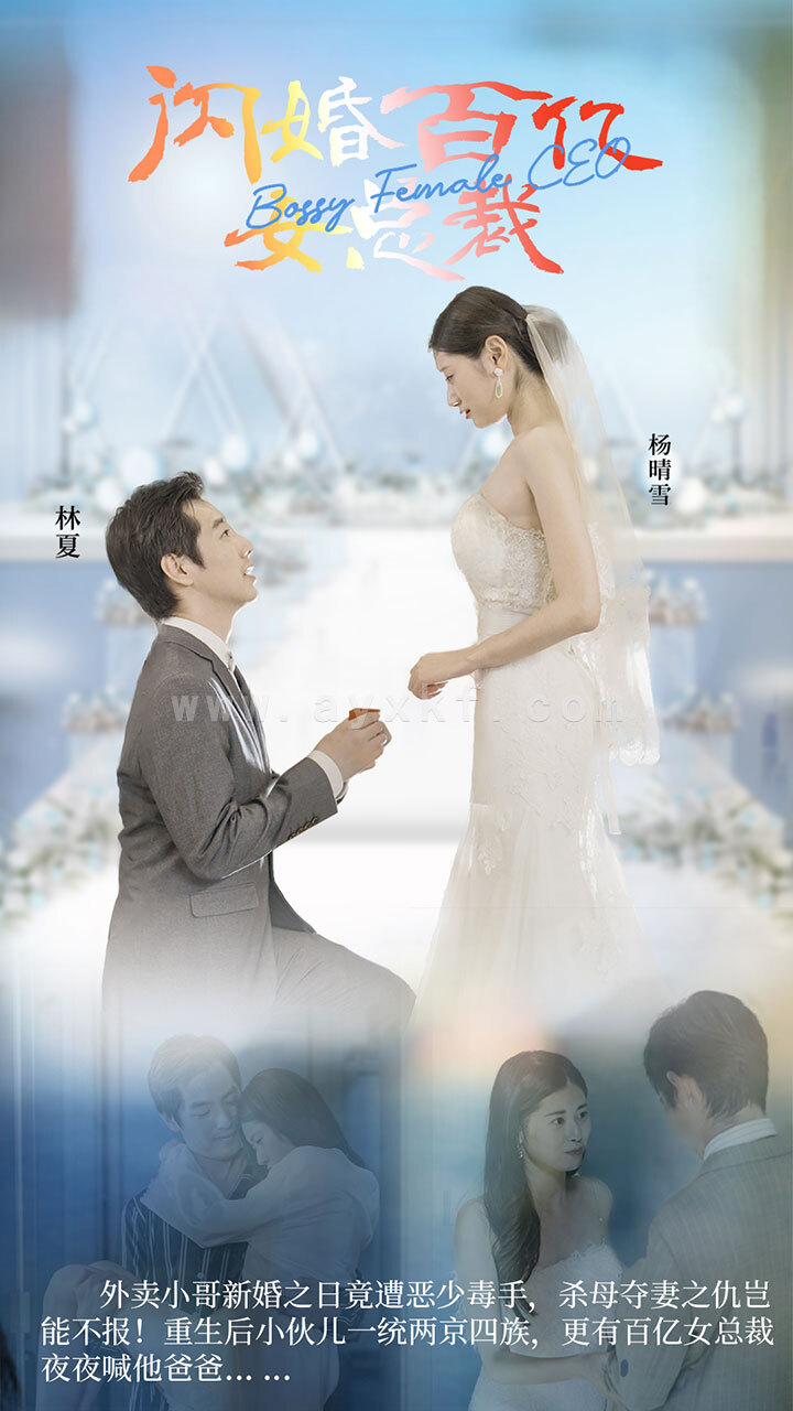 2240-闪婚百亿总裁(93集) 内容图1 一个实时收录全网最齐全的短视频短剧网剧小剧场的网站! 2240-闪婚百亿总裁(93集) 最新 图1张