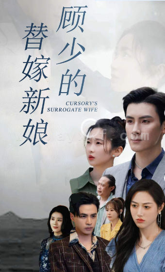 2184-顾少的替嫁新娘（73集）