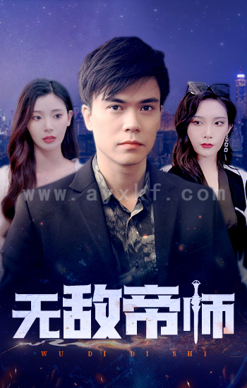 2195-无敌帝师(89集)