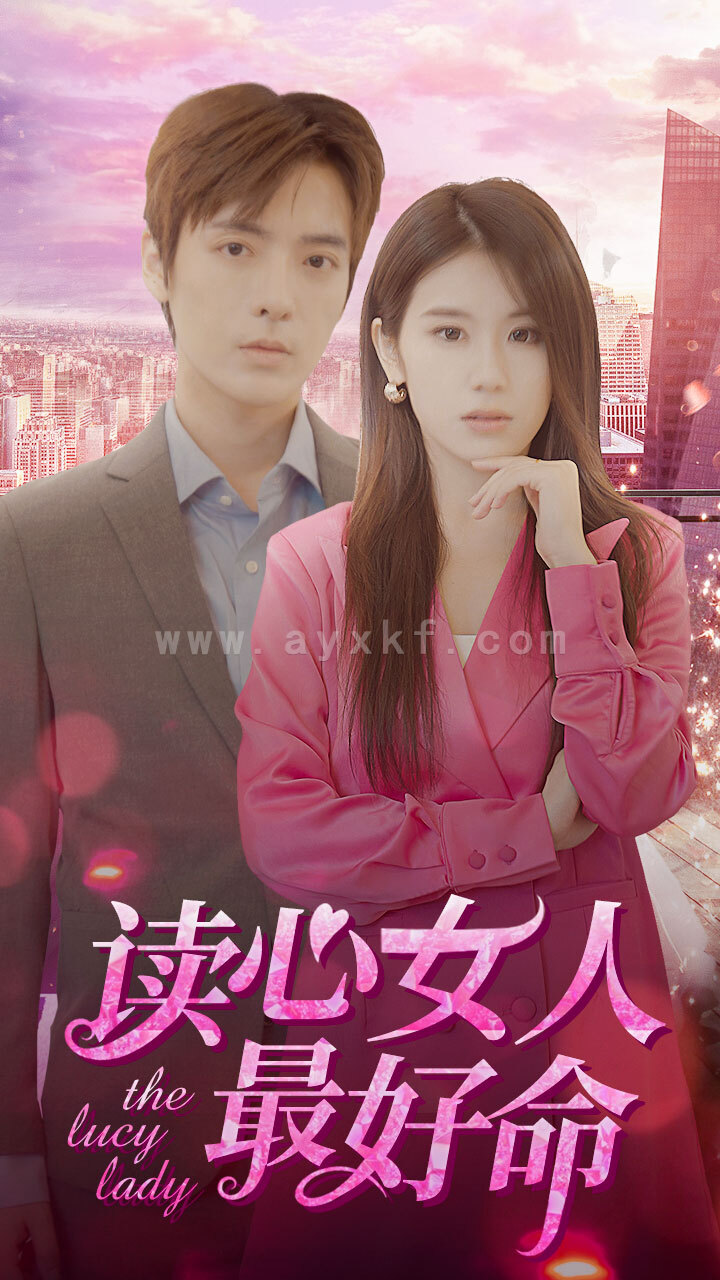 2051-读心女人最好命(91集) 内容图1 一个实时收录全网最齐全的短视频短剧网剧小剧场的网站! 2051-读心女人最好命(91集) 最新 图1张