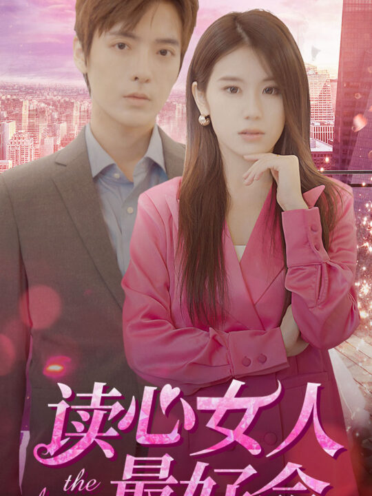 2051-读心女人最好命(91集)