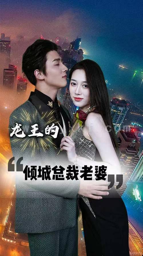 2213-龙王的倾城总裁老婆 内容图1 一个实时收录全网最齐全的短视频短剧网剧小剧场的网站! 2213-龙王的倾城总裁老婆 最新 图1张