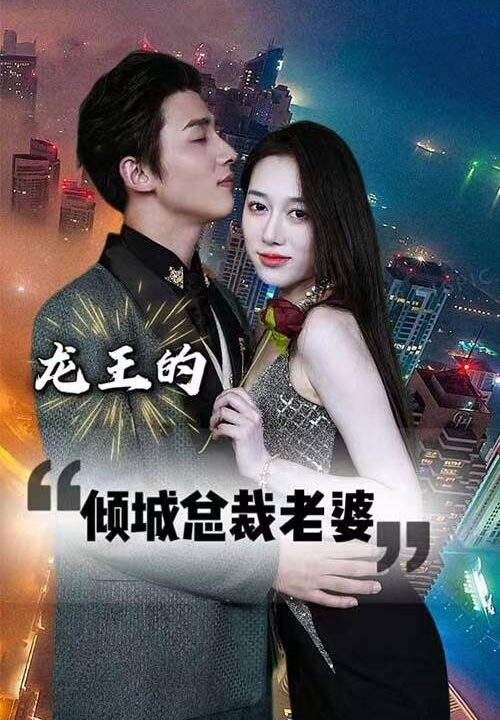 2213-龙王的倾城总裁老婆