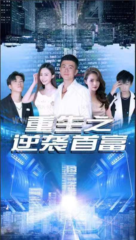 2206-重生之逆袭首富(91集) 最新 图1张