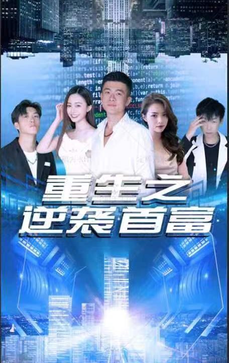 2206-重生之逆袭首富(91集)